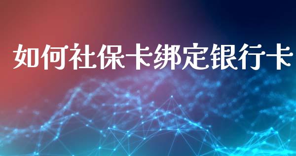 如何社保卡绑定银行卡_https://wap.jnbaishite.cn_期货资讯_第1张
