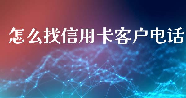 怎么找信用卡客户电话_https://wap.jnbaishite.cn_金融资讯_第1张