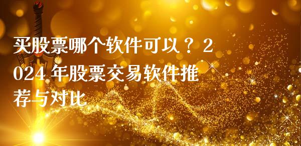 买股票哪个软件可以？ 2024 年股票交易软件推荐与对比_https://wap.jnbaishite.cn_金融资讯_第1张