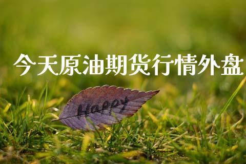 今天原油期货行情外盘_https://wap.jnbaishite.cn_理财投资_第1张