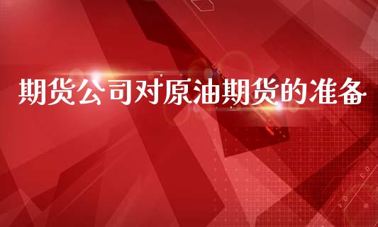 期货公司对原油期货的准备_https://wap.jnbaishite.cn_全球财富_第1张