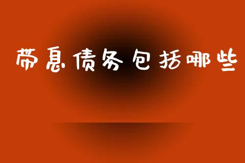 带息债务包括哪些_https://wap.jnbaishite.cn_全球财富_第1张