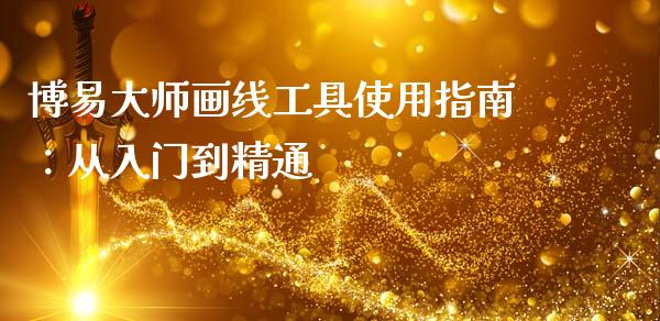 博易大师画线工具使用指南：从入门到精通_https://wap.jnbaishite.cn_金融资讯_第1张