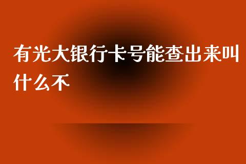 有光大银行卡号能查出来叫什么不_https://wap.jnbaishite.cn_理财投资_第1张