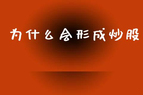 为什么会形成炒股_https://wap.jnbaishite.cn_期货资讯_第1张