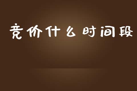 竞价什么时间段_https://wap.jnbaishite.cn_期货资讯_第1张