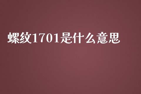 螺纹1701是什么意思_https://wap.jnbaishite.cn_全球财富_第1张