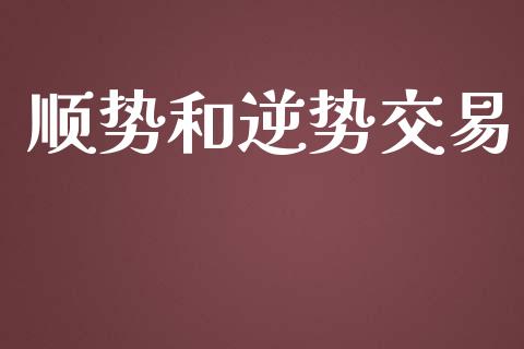 顺势和逆势交易_https://wap.jnbaishite.cn_金融资讯_第1张