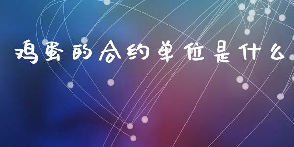 鸡蛋的合约单位是什么_https://wap.jnbaishite.cn_理财投资_第1张