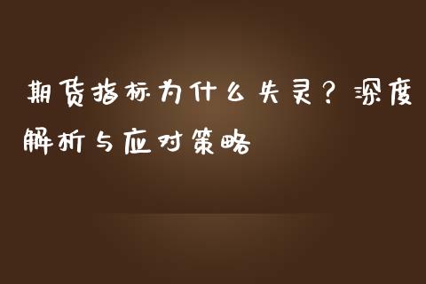 期货指标为什么失灵？深度解析与应对策略_https://wap.jnbaishite.cn_全球财富_第1张