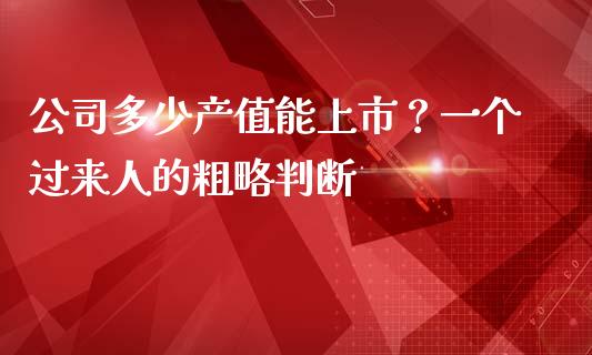 公司多少产值能上市？一个过来人的粗略判断_https://wap.jnbaishite.cn_理财投资_第1张