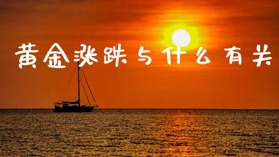 黄金涨跌与什么有关_https://wap.jnbaishite.cn_期货资讯_第1张