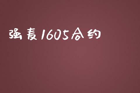 强麦1605合约_https://wap.jnbaishite.cn_金融资讯_第1张