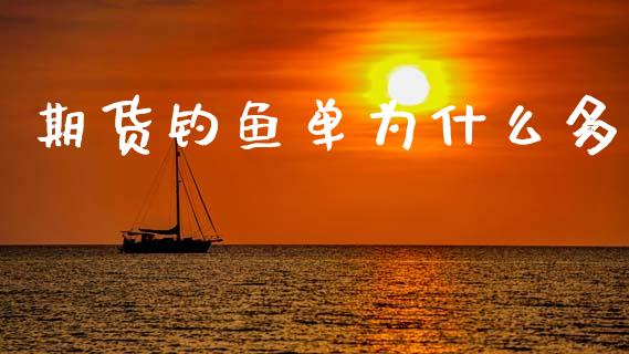 期货钓鱼单为什么多_https://wap.jnbaishite.cn_金融资讯_第1张