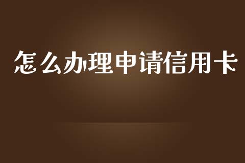 怎么办理申请信用卡_https://wap.jnbaishite.cn_全球财富_第1张