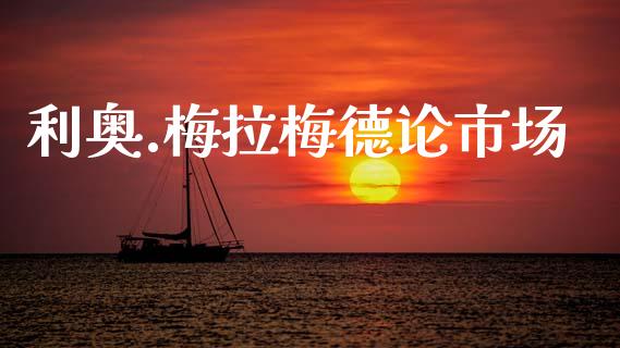 利奥.梅拉梅德论市场_https://wap.jnbaishite.cn_理财投资_第1张