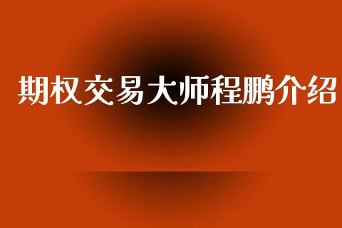 期权交易大师程鹏介绍_https://wap.jnbaishite.cn_理财投资_第1张