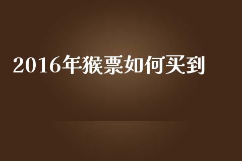 2016年猴票如何买到_https://wap.jnbaishite.cn_全球财富_第1张