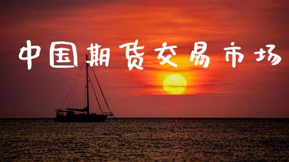 中国期货交易市场_https://wap.jnbaishite.cn_期货资讯_第1张