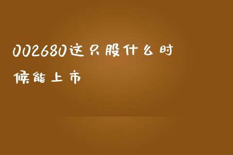 002680这只股什么时候能上市_https://wap.jnbaishite.cn_全球财富_第1张