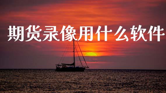 期货录像用什么软件_https://wap.jnbaishite.cn_期货资讯_第1张