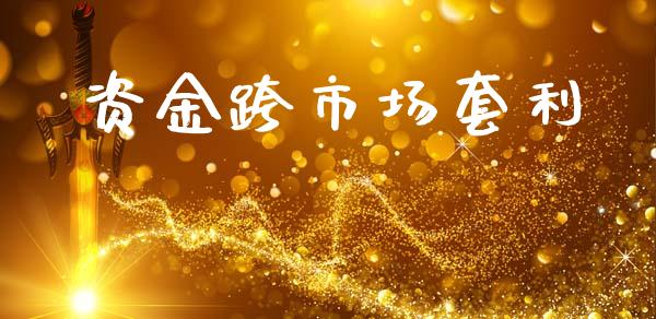 资金跨市场套利_https://wap.jnbaishite.cn_期货资讯_第1张