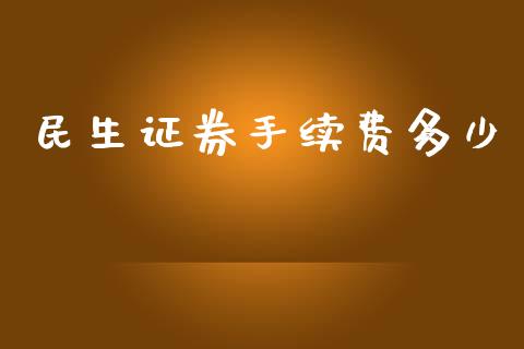 民生证券手续费多少_https://wap.jnbaishite.cn_金融资讯_第1张