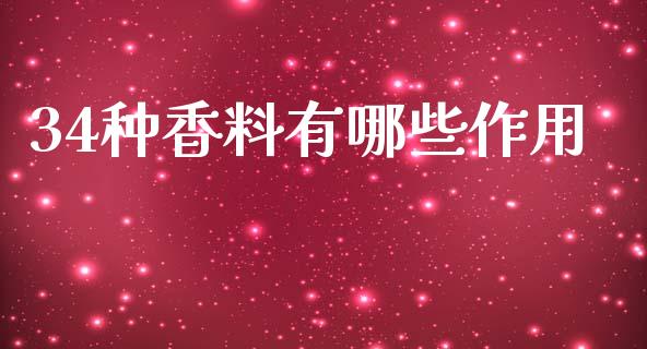 34种香料有哪些作用_https://wap.jnbaishite.cn_理财投资_第1张