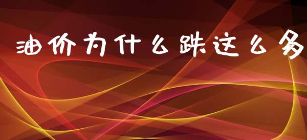 油价为什么跌这么多_https://wap.jnbaishite.cn_金融资讯_第1张