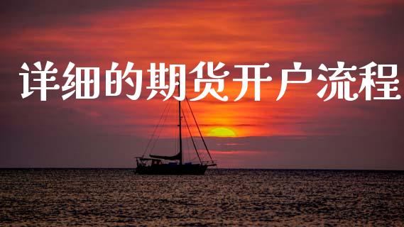 详细的期货开户流程_https://wap.jnbaishite.cn_期货资讯_第1张