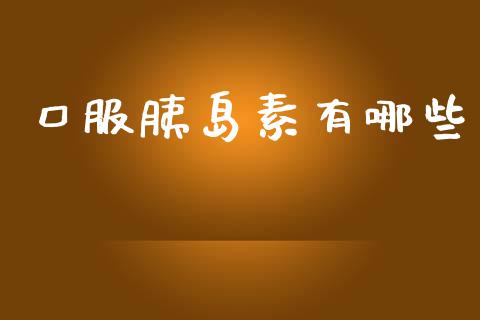 口服胰岛素有哪些_https://wap.jnbaishite.cn_金融资讯_第1张