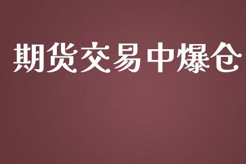 期货交易中爆仓_https://wap.jnbaishite.cn_金融资讯_第1张