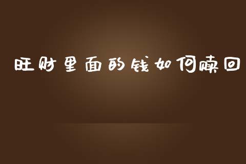旺财里面的钱如何赎回_https://wap.jnbaishite.cn_理财投资_第1张