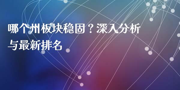 哪个州板块稳固？深入分析与最新排名_https://wap.jnbaishite.cn_期货资讯_第1张