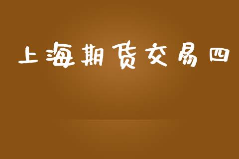 上海期货交易四_https://wap.jnbaishite.cn_理财投资_第1张