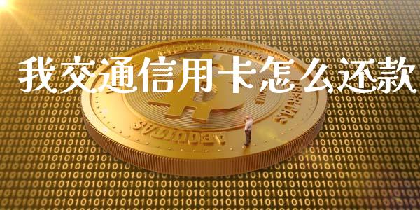 我交通信用卡怎么还款_https://wap.jnbaishite.cn_金融资讯_第1张