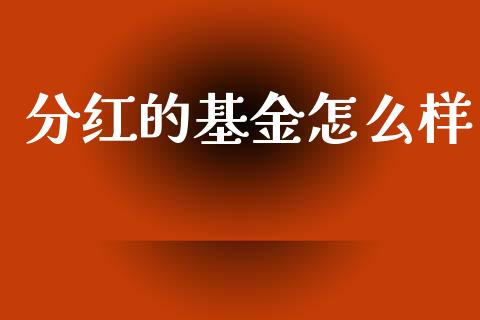 分红的基金怎么样_https://wap.jnbaishite.cn_全球财富_第1张