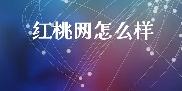 红桃网怎么样_https://wap.jnbaishite.cn_期货资讯_第1张