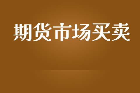 期货市场买卖_https://wap.jnbaishite.cn_期货资讯_第1张
