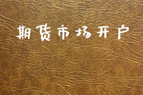 期货市场开户_https://wap.jnbaishite.cn_期货资讯_第1张
