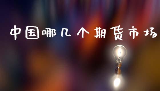 中国哪几个期货市场_https://wap.jnbaishite.cn_全球财富_第1张