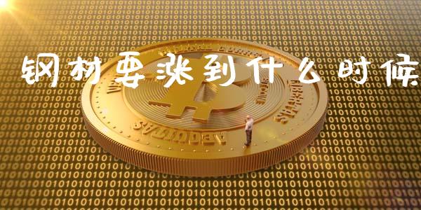 钢材要涨到什么时候_https://wap.jnbaishite.cn_全球财富_第1张