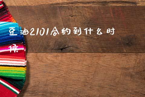 豆油2101合约到什么时候_https://wap.jnbaishite.cn_全球财富_第1张