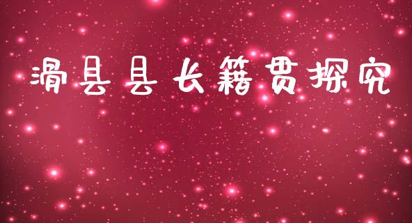 滑县县长籍贯探究_https://wap.jnbaishite.cn_金融资讯_第1张