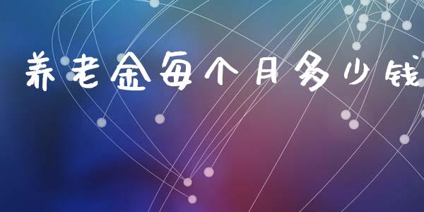 养老金每个月多少钱_https://wap.jnbaishite.cn_期货资讯_第1张