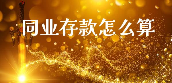 同业存款怎么算_https://wap.jnbaishite.cn_全球财富_第1张