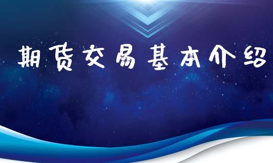 期货交易基本介绍_https://wap.jnbaishite.cn_金融资讯_第1张