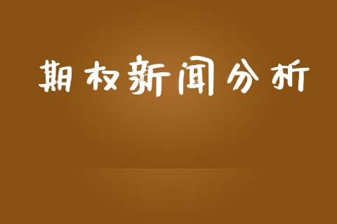 期权新闻分析_https://wap.jnbaishite.cn_金融资讯_第1张