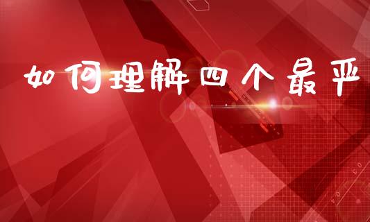 如何理解四个最严_https://wap.jnbaishite.cn_期货资讯_第1张