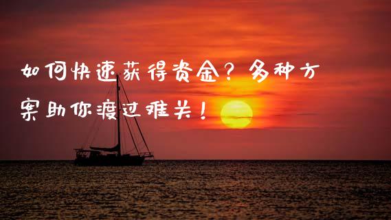 如何快速获得资金？多种方案助你渡过难关！_https://wap.jnbaishite.cn_金融资讯_第1张